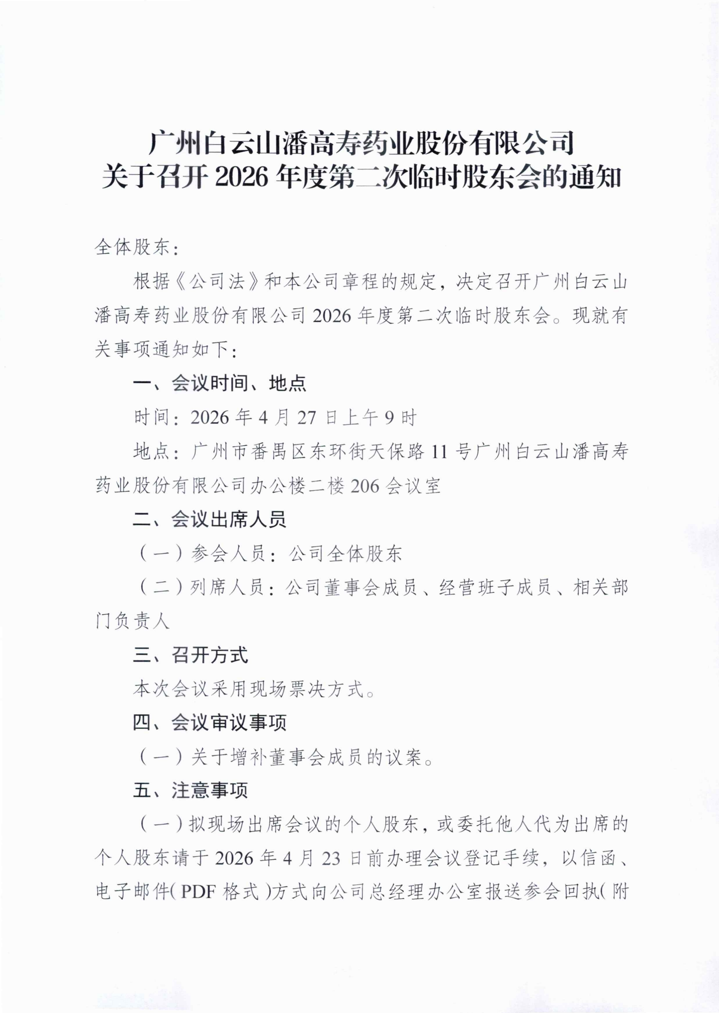 1：廣州白云山潘高壽藥業股份有限公司關于召開2026年度第二次臨時股東會的通知_01_副本.png
